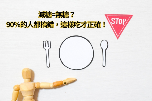 減糖等於無糖嗎