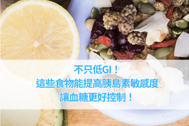 不只低GI！這些食物還能提高胰島素敏感度，讓血糖更好控制！