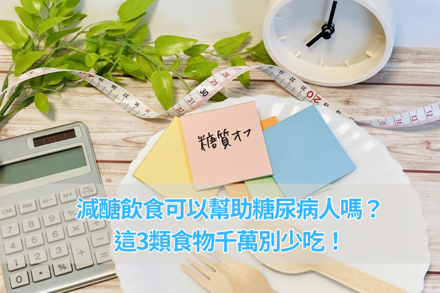 減醣飲食可以幫助糖尿病人嗎？這3類食物千萬別少吃！
