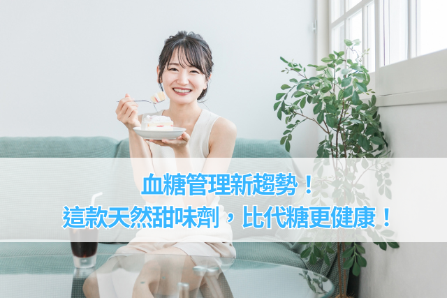血糖管理新趨勢！這款天然甜味劑，比代糖更健康！